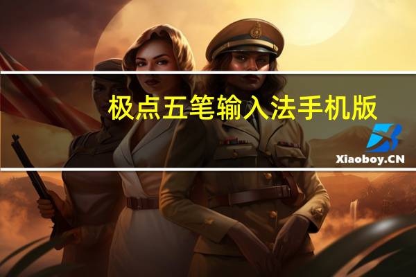 极点五笔输入法手机版（极点五笔输入法）