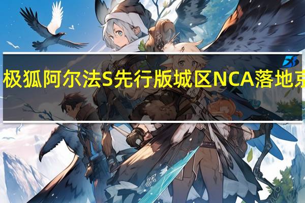 极狐阿尔法S先行版城区NCA落地京渝杭