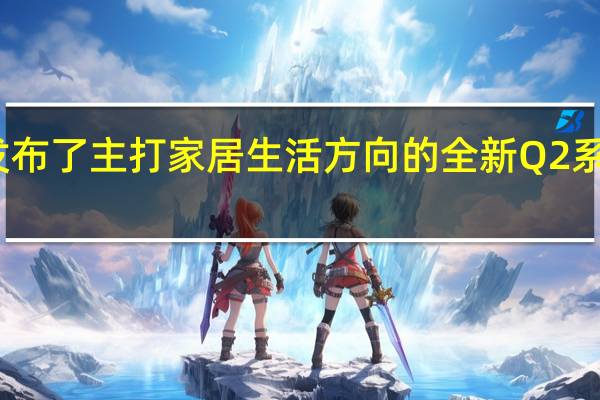 极空间发布了主打家居生活方向的全新Q2系列双盘位NAS