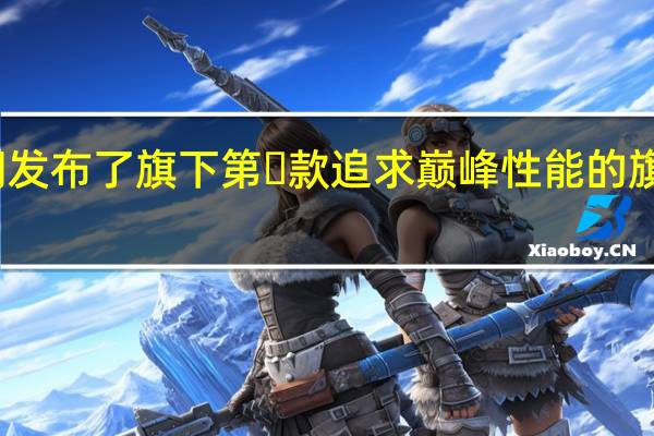 极空间发布了旗下第⼀款追求巅峰性能的旗舰NAS新品