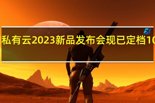 极空间私有云2023新品发布会现已定档10月19日举行