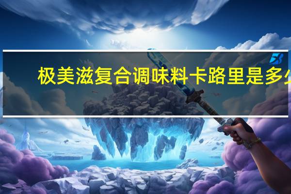 极美滋 复合调味料卡路里是多少