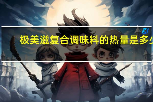 极美滋 复合调味料的热量是多少
