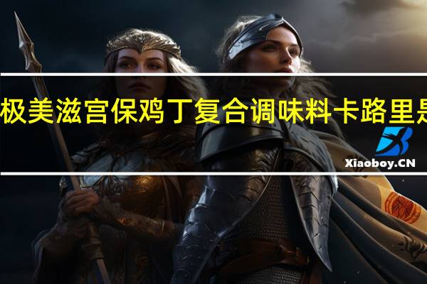 极美滋 宫保鸡丁复合调味料卡路里是多少