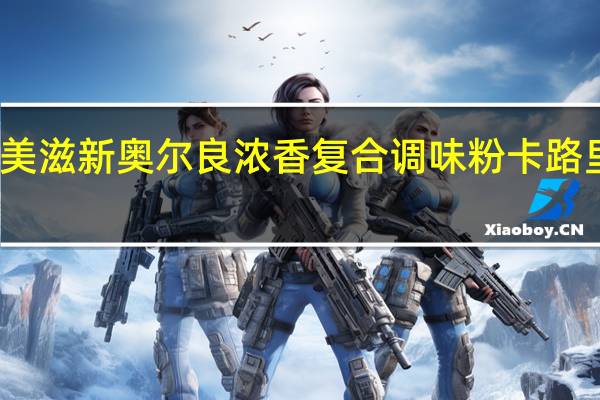 极美滋 新奥尔良浓香复合调味粉卡路里是多少