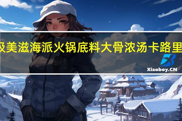 极美滋 海派火锅底料 大骨浓汤卡路里是多少