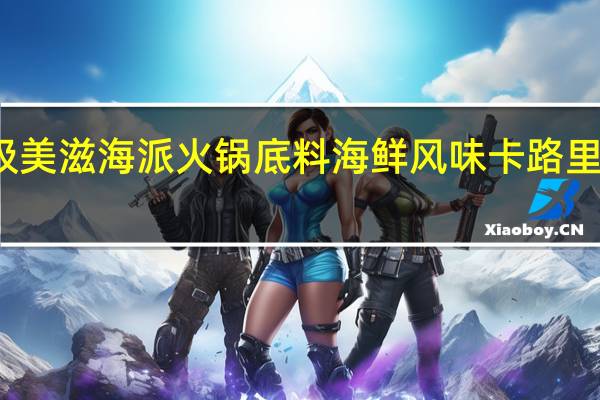 极美滋 海派火锅底料 海鲜风味卡路里是多少