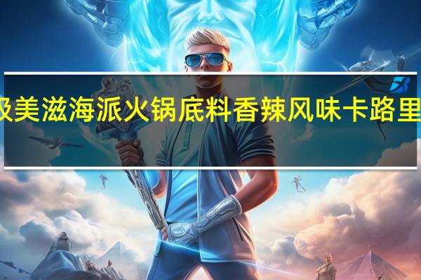 极美滋 海派火锅底料 香辣风味卡路里是多少