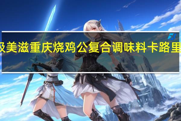 极美滋 重庆烧鸡公复合调味料卡路里是多少