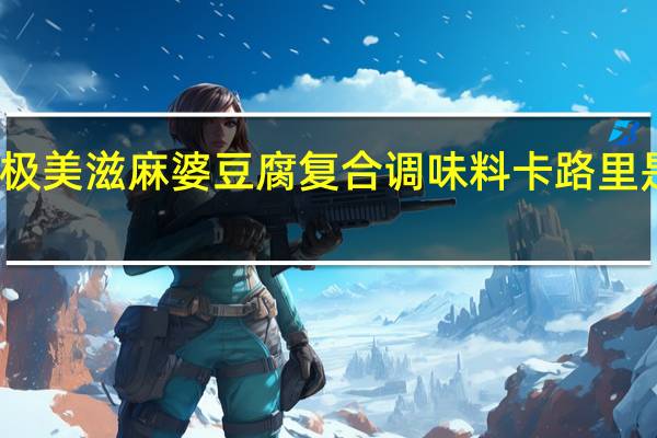 极美滋 麻婆豆腐复合调味料卡路里是多少