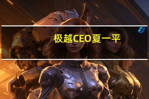 极越CEO夏一平:无图智驾是逐步迭代的过程无法一蹴而就