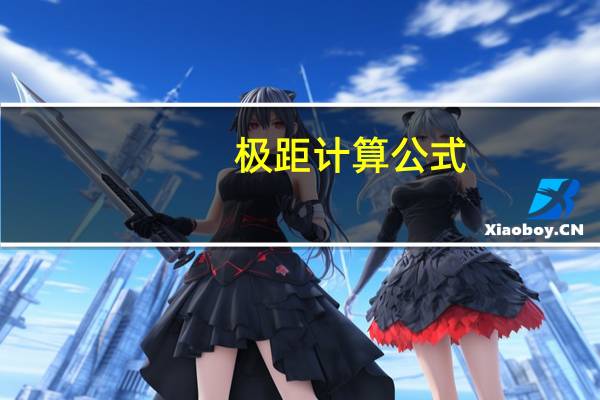 极距计算公式