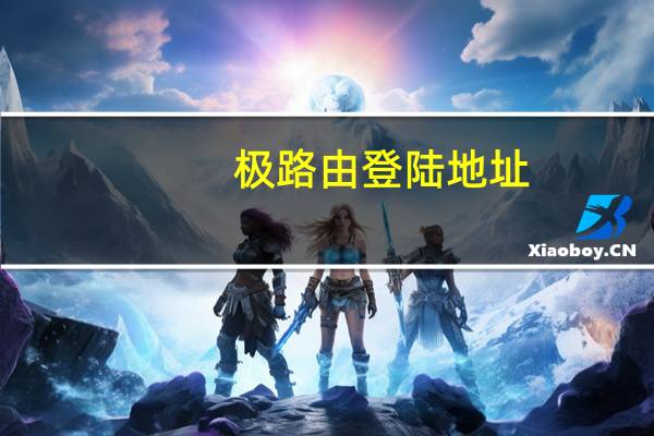 极路由登陆地址（极路由登陆）