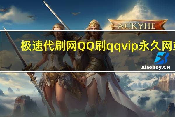 极速代刷网QQ 刷qqvip永久网站(qq代刷网-豪华网)