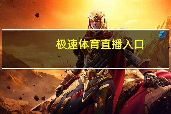 极速体育直播入口（极速体育直播）