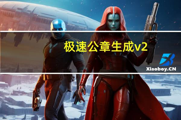 极速公章生成 v2.5 绿色版（极速公章生成 v2.5 绿色版功能简介）