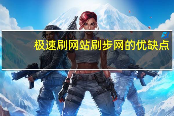 极速刷网站 刷步网的优缺点(刷步极速版)