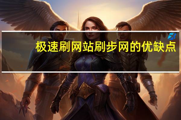 极速刷网站 刷步网的优缺点(刷步极速版)