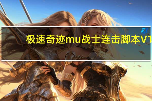 极速奇迹mu战士连击脚本 V1.0 绿色版(极速奇迹mu战士连击脚本 V1.0 绿色版功能简介)