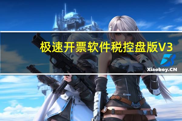 极速开票软件税控盘版 V3.2.1.1 官方最新版（极速开票软件税控盘版 V3.2.1.1 官方最新版功能简介）