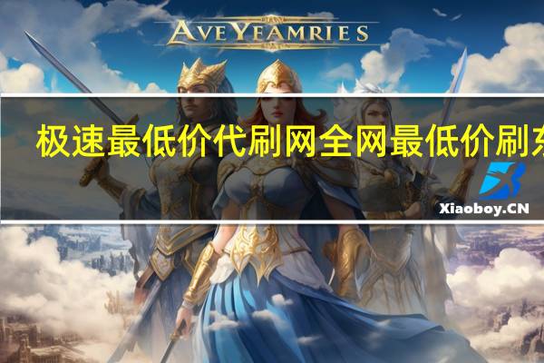 极速最低价代刷网 全网最低价刷东西