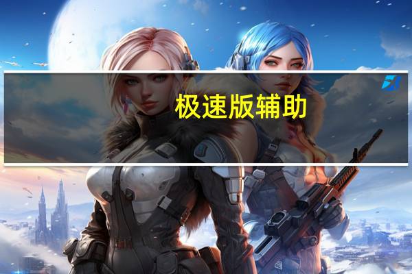 极速版辅助（急速辅助免费版）