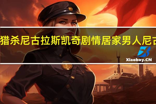极速猎杀尼古拉斯凯奇剧情 居家男人尼古拉斯凯奇