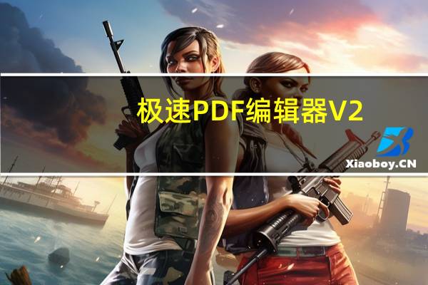 极速PDF编辑器 V2.0.0.1 破解版（极速PDF编辑器 V2.0.0.1 破解版功能简介）