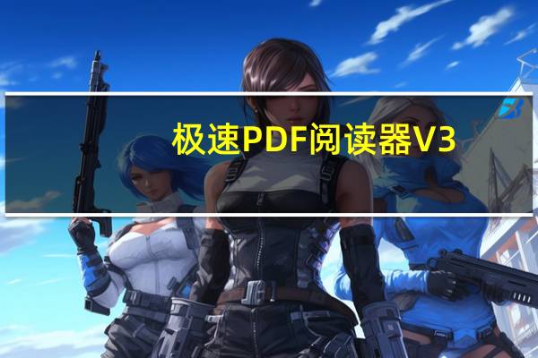 极速PDF阅读器 V3.0.0.2039 官方版（极速PDF阅读器 V3.0.0.2039 官方版功能简介）