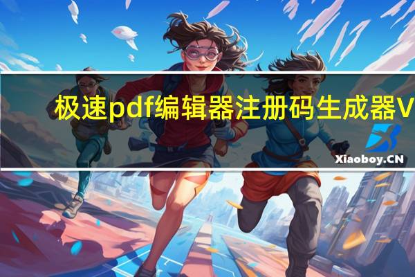 极速pdf编辑器注册码生成器 V2.0.2.3 免费版（极速pdf编辑器注册码生成器 V2.0.2.3 免费版功能简介）
