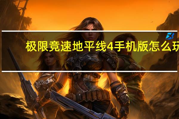 极限竞速地平线4手机版怎么玩（极限竞速地平线4破解版）