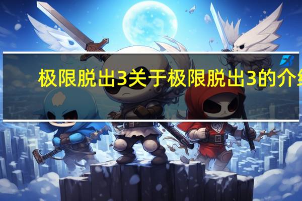 极限脱出3 关于极限脱出3的介绍