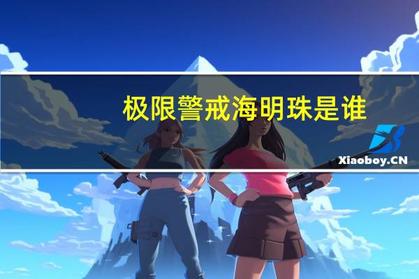 极限警戒海明珠是谁