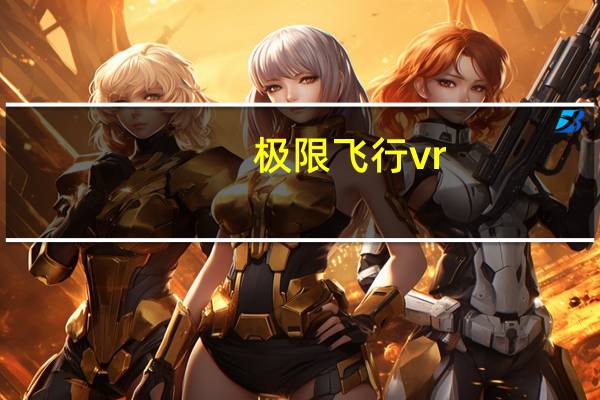 极限飞行vr（3D极限飞行简介）
