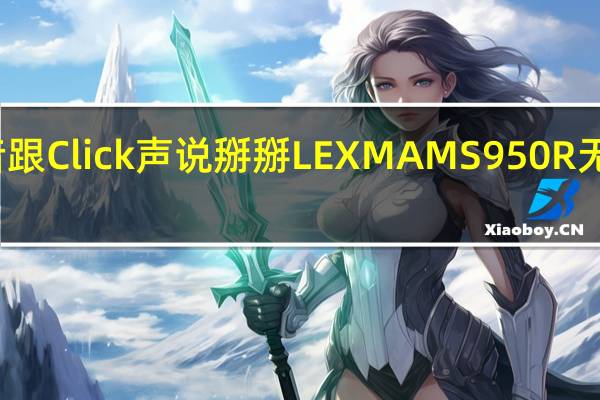 极静音跟Click声说掰掰LEXMAMS950R无线静音滑鼠[XF]