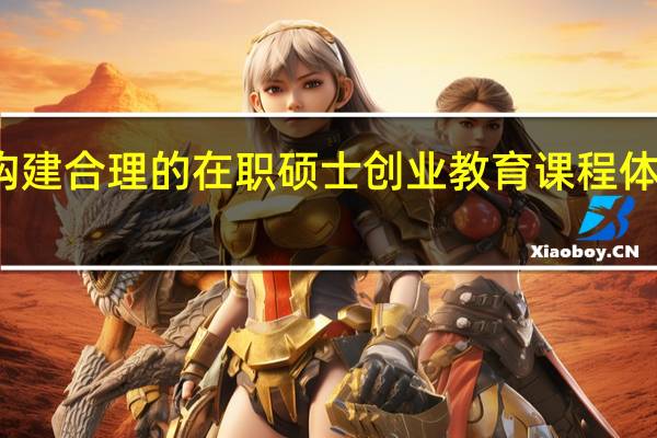 构建合理的在职硕士创业教育课程体系分析