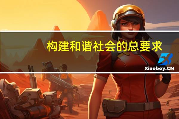 构建和谐社会的总要求（如何构建社会主义和谐社会）