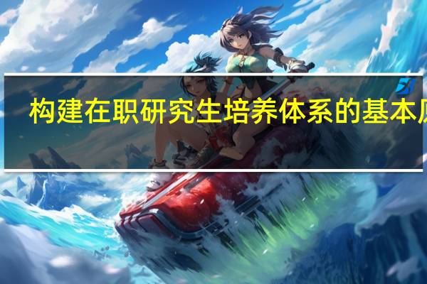 构建在职研究生培养体系的基本原则