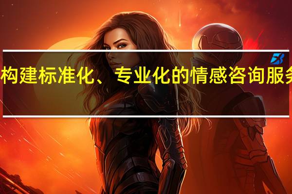 构建标准化、专业化的情感咨询服务平台