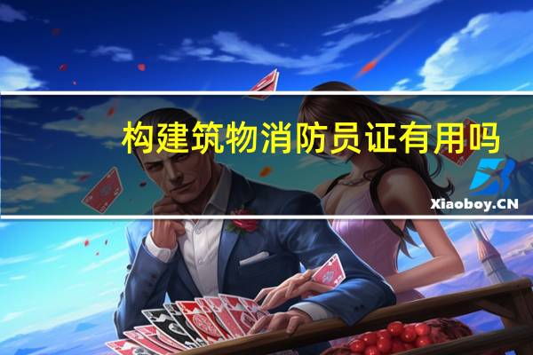 构建筑物消防员证有用吗