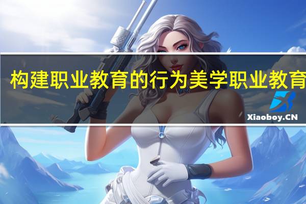 构建职业教育的行为美学 职业教育美学