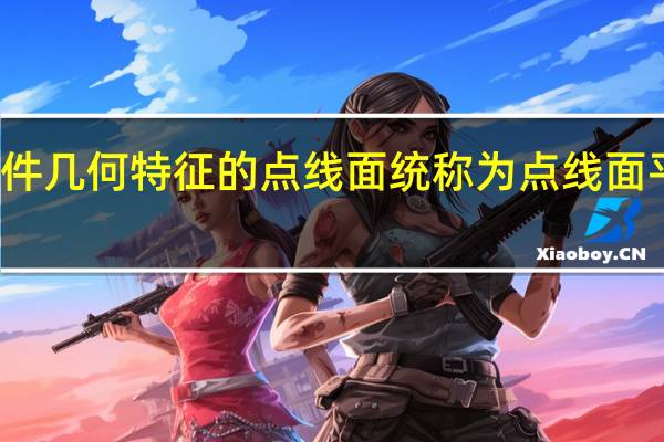 构成零件几何特征的点线面统称为 点线面平面构成图片