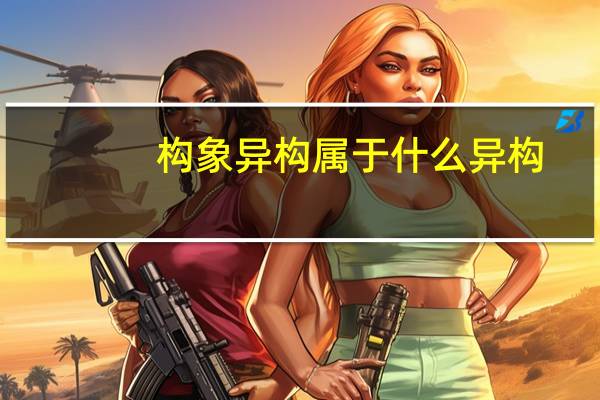 构象异构属于什么异构