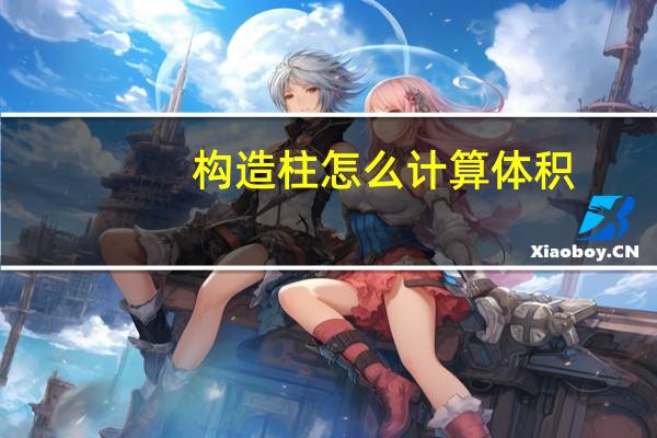 构造柱怎么计算体积
