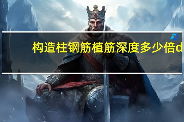 构造柱钢筋植筋深度多少倍d（构造柱钢筋）