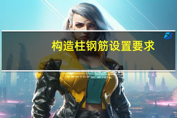 构造柱钢筋设置要求（构造柱）