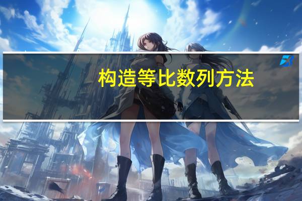 构造等比数列方法