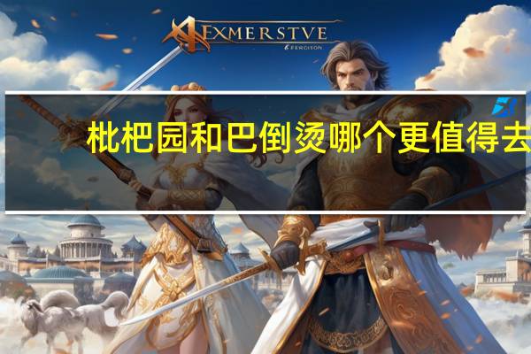 枇杷园和巴倒烫哪个更值得去