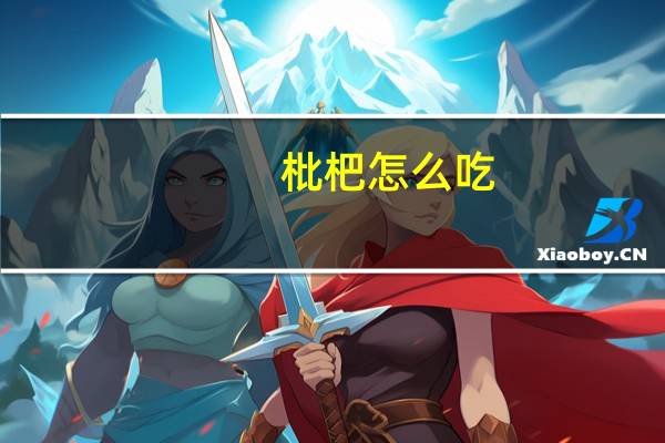 枇杷怎么吃