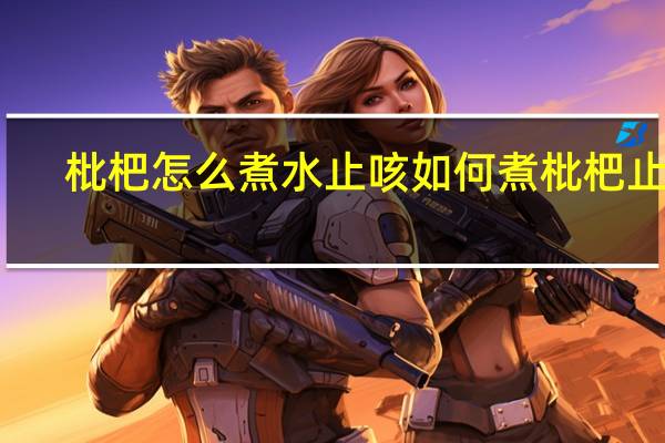 枇杷怎么煮水止咳 如何煮枇杷止咳